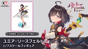 『アトリエ』シリーズ新主人公「ユミア」が早くもフィギュア化！流し目や物憂げな表情、スラッとした立ち絵を魅力たっぷりに再現