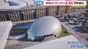 万博パビリオン『電力館』の詳細を発表　関西電力など電力会社10社の「電気事業連合」による出展