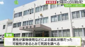 福岡県警南警察署が保護した男性が死亡　薬物使用などによる錯乱状態が原因か