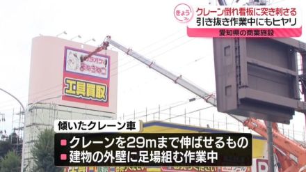 クレーン倒れ看板に突き刺さる　引き抜き作業中にもヒヤリ　愛知県の商業施設