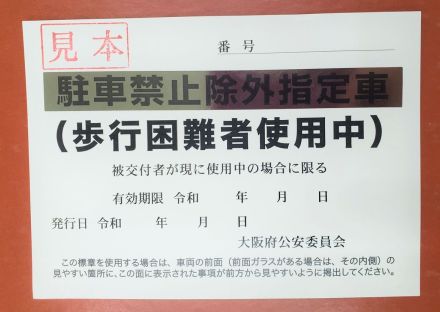 偽の駐禁除外標章「SNSで知り合った中国人から購入」　繰り返し不正利用か、容疑で会社社長を書類送検