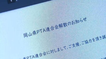 岡山県PTA連合会が解散へ　専門家「PTAの在り方について再考すべき時が来ている」