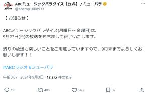 関西名物音楽番組、ABCラジオ「ミューパラ」９・27放送終了　33年の歴史に幕