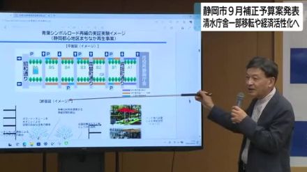 清水庁舎の一部機能移転や中心市街地での実験へ　静岡市が9月補正予算案発表