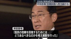 岸田派が解散届を提出　岸田首相「信頼回復へ努力続ける」