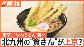 北九州の“資さん”が上京?「ご当地うどん」戦国時代、東京に“やわうどん”続々集結【Nスタ解説】