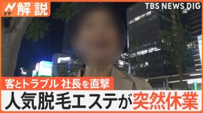 人気脱毛エステが突然休業、客とトラブル 社長を直撃取材「無理やり社長に…」、支払った金はどうなる?【Nスタ解説】