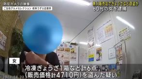 岐阜市の無人販売店から冷凍ぎょうざなど盗んだか　女を逮捕　