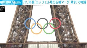 「エッフェル塔の五輪マークを残す」パリ市長の意向表明に賛否の声