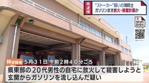 知人女性へのストーカー行為で起訴された消防士の男（27）　20代男性の自宅にガソリン流し込んだ疑いで再逮捕　富山