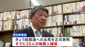 茂木幹事長がきょう出馬会見　経済再生に最優先で取り組む姿勢アピールへ　自民党総裁選