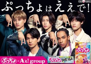 Aぇ! group、テレビCM初出演！ぷっちょの奇跡で真のAぇポーズ完成し草間「オーマイガー」