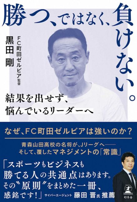 町田・黒田監督の著書が4日に発売　リーダー論や藤田晋社長との対談も収録