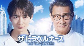 岡田将生＆中井貴一、最強ナースコンビが帰ってくる 10月17日スタート、テレ朝系ドラマ「ザ・トラベルナース」