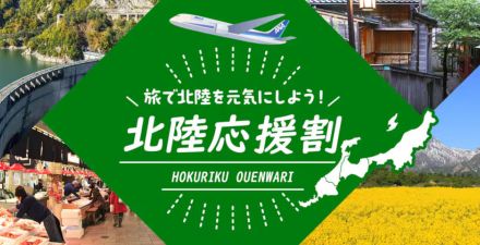 ANA、本日14時販売スタート。石川県「北陸応援割」でダイナミックパッケージ最大3万円引き