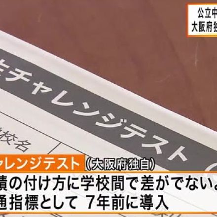 大阪府独自「チャレンジテスト」　公立中学校に通う３年生に実施