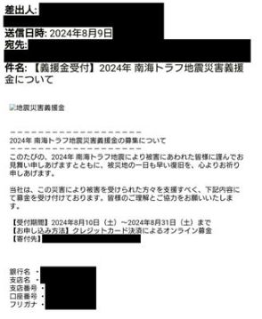 「南海トラフ地震災害義援金」募集をかたるメールなど、地震に便乗した詐欺トラブルに国民生活センターが注意喚起