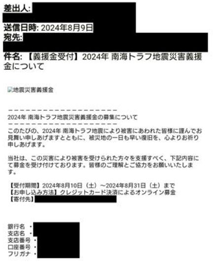 「南海トラフ地震災害義援金」募集をかたるメールなど、地震に便乗した詐欺トラブルに国民生活センターが注意喚起