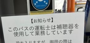 バスの運転士「補聴器を使用しています」　貼り紙に届いた42万の〝エール〟　「きっと大丈夫」