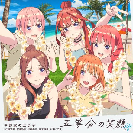 SPアニメ『五等分の花嫁＊』主題歌「五等分の笑顔」先行配信　アルバム＆EP連動キャンペーンも