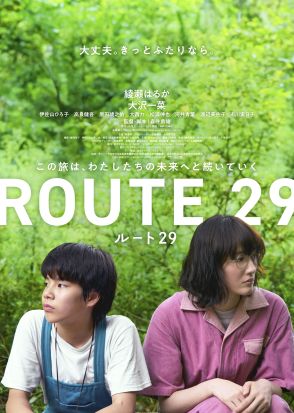 綾瀬はるか主演映画『ルート29』ポスター＆予告解禁、主題歌をBialystocksが書き下ろし