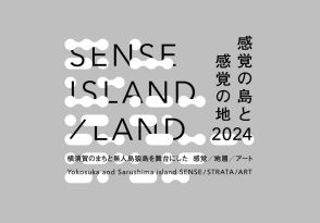 今年は猿島と横須賀市街地が舞台に。「SENSE ISLAND／LAND」が2年ぶりに開催へ