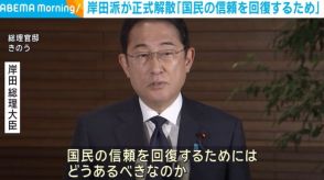 岸田派が正式解散 岸田総理「国民の信頼を回復するため」