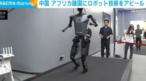 中国、アフリカ諸国にロボット技術をアピール