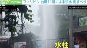 フィリピンで「水柱」が噴出！ 台風11号で洪水・地すべりも発生