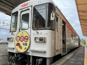 明知鉄道の「きのこ列車」今年も出発進行！　乗客増へ…続く試行錯誤