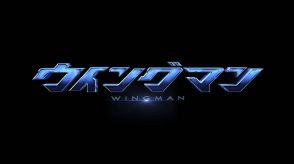 『ウイングマン』実写ドラマ化、原作・桂正和氏「感無量です。」