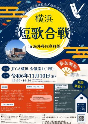 《ブラジル》中京大学＝海外日系人理解で「短歌合戦」＝横浜海外移住資料館で11月