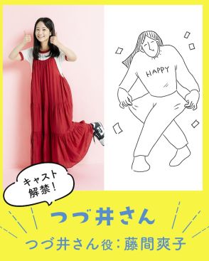 藤間爽子主演で「つづ井さん」シリーズがドラマ化、オタク女子の楽しい日常を描く