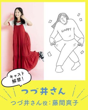 藤間爽子、ドラマ初主演決定 オタク女子の“楽しすぎる日常”描く「つづ井さん」ドラマ化