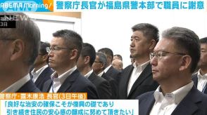 警察庁長官が福島県警本部で職員に謝意