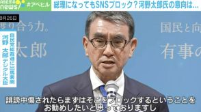 なぜそこまで頑固？ 河野大臣が“SNSブロック戦略”で失うものとは