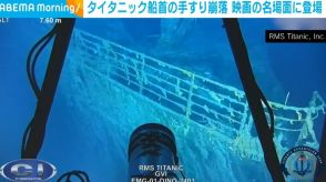 豪華客船タイタニック号の船首甲板の手すり崩落 映画の名場面に登場