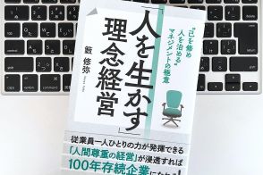 【毎日書評】戦略より「人を活かすこと」が今のマネジメントにもっとも必要な理由