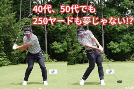 40・50代でも250ヤードは夢じゃない！ 片足立ちの5分ストレッチでバランス力アップ