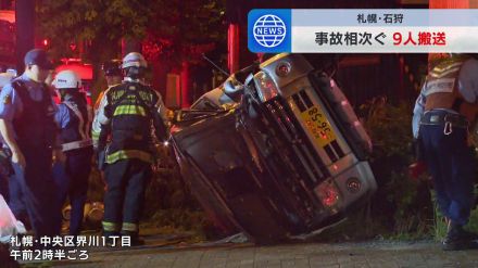 札幌市と石狩市で３日夜から４日未明にかけて、交通事故相次ぎ、あわせて９人が病院搬送　全員意識あり