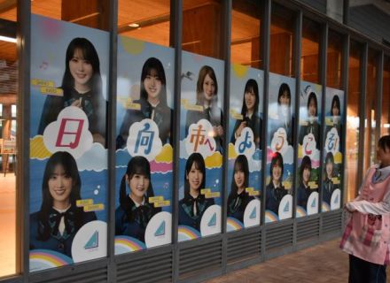 「日向坂４６」駅お目見え　構内グループ一色　宮崎・日向