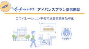 税務申告クラウド「freee申告」、中堅規模の法人でも利用できる新プランを提供