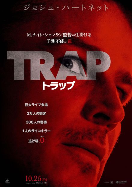 M・ナイト・シャマラン新作『トラップ』10月25日公開決定　日本版予告＆ポスターも