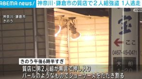 神奈川・鎌倉市の質店で2人組強盗 1人は逃走中