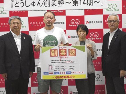 「とうしゅん創業塾」10月開講　卒塾後もサポート継続