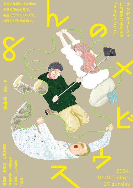 ウンゲツィーファの10周年記念公演、本橋龍「果てしない旅の現在地を見に来て」