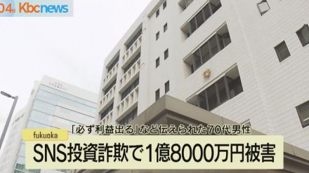 「必ず利益が出る」投資詐欺で約１億８０００万円被害