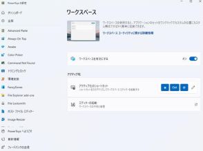使い慣れたデスクトップ状態を一発再現する便利ツールを追加した「PowerToys 0.84」