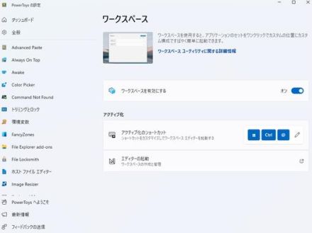 使い慣れたデスクトップ状態を一発再現する便利ツールを追加した「PowerToys 0.84」