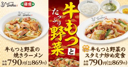 れんげ食堂Toshu/中華東秀「‟牛もつと野菜の”焼きラーメン/スタミナ炒め定食」発売